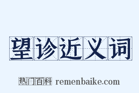 望诊近义词是什么意思的图片